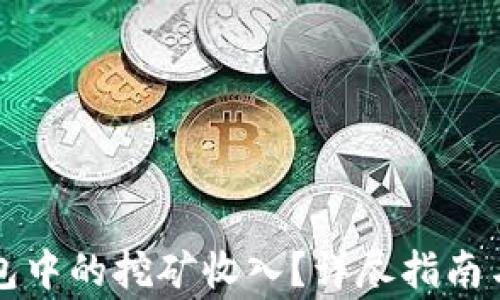 
如何查看TP钱包中的挖矿收入？详尽指南与常见问题解答