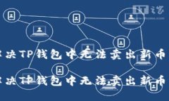 如何解决TP钱包中无法卖出