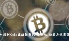 深入探讨Cobo区块链钱包：