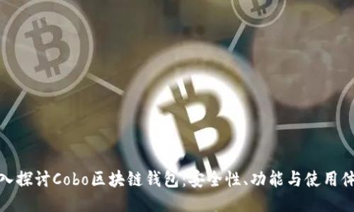 深入探讨Cobo区块链钱包：安全性、功能与使用体验