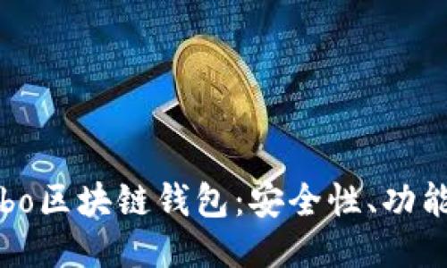 深入探讨Cobo区块链钱包：安全性、功能与使用体验