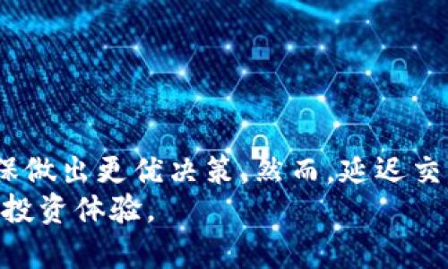   TP钱包如何设置延迟交易？详细解析与实用技巧 / 
 guanjianci TP钱包, 延迟交易, 加密货币, 交易技巧 /guanjianci 

引言
在加密货币交易领域中，交易时机的把握至关重要。为了增加交易成功的机会，用户往往会寻求更加灵活的交易策略。其中，延迟交易设置被很多投资者视为一种重要的选择。在这篇文章中，我们将深入分析TP钱包的延迟交易功能，探讨其设置方式、实用技巧以及常见问题解决方案。

什么是TP钱包？
TP钱包是一款功能强大的去中心化数字货币钱包。它不仅支持多种加密货币的存储与交易，还为用户提供友好的用户界面和便捷的交易体验。在TP钱包中，用户可以随时随地进行资产管理与交易。不论是专业投资者还是初学者，TP钱包都致力于提供易用性与安全性的完美结合。

延迟交易的概念
延迟交易是指用户在进行交易时，故意设定一个时间延迟，使得交易不会立即被执行。这一功能的引入是为了让交易者在快速变化的市场环境中，更好地管理风险，调整交易策略。延迟交易可以防止投资者因情绪波动而做出冲动决策，并为他们提供思考的时间。

TP钱包如何设置延迟交易
要在TP钱包中设置延迟交易，用户可以按照以下步骤进行操作：
ol
    listrong打开TP钱包应用/strong：确保你的钱包已经安装，并登录到你的账户。/li
    listrong选择所需交易/strong：在钱包首页，选择你想要进行的交易，比如转账、购买等。/li
    listrong进入交易设置/strong：在交易界面，找到“设置”或“高级设置”选项。/li
    listrong设置延迟时间/strong：在延迟设定选项中，输入你希望的延迟时间（可以是几分钟到几小时不等），并确认设置。/li
    listrong确认交易/strong：完成交易设置后，点击“确认”来执行交易。/li
/ol
请注意，不同的TP钱包版本可能存在操作界面上的细微差异，因此具体步骤可能有所不同。建议参考官方文档或用户支持获取更多信息。

延迟交易的优势
设置延迟交易给用户提供了多个优势：
ul
    listrong防止冲动决策/strong：延迟让投资者有更多时间考虑交易的合适性，避免因短期市场波动而做出错误决策。/li
    listrong市场观察/strong：在延迟的时间内，用户可以对市场进行进一步的分析，从而做出更加准确的选择。/li
    listrong灵活的策略实施/strong：用户可以根据市场情况调整自己的策略，而不是被迫以当前价格交易。/li
/ul

使用延迟交易的最佳时机
尽管延迟交易带来了许多好处，但并非在所有情况下都适用。以下是一些适合使用延迟交易的情境：
ul
    listrong高波动市场/strong：在市场价格剧烈波动时，设置延迟可以帮助用户稳定心态，规避不必要的风险。/li
    listrong重大市场事件前/strong：在即将发生重要新闻或事件时，建议使用延迟以便在事态发展后再做决定。/li
    listrong更长的投资周期/strong：对于那些倾向于长期投资的用户，延迟交易可以让他们更好地把握投资时机。/li
/ul

常见问题解答
问题一：TP钱包的延迟交易如何影响交易手续费？
设置延迟交易会不会导致手续费的增加，是很多用户关注的一个问题。一般而言，TP钱包在交易中的手续费通常是根据币种的网络费用来计算，与延迟时间并没有直接关系。
不过，在高峰期或者网络拥堵时，区块链网络的手续费会相应增加。因此，如果在设置延迟后，选择的交易时间正好处于网络拥堵期，手续费可能会比平时高。然而，延迟交易的策略往往是为了选择更优的交易时机，因此，交易者应在设置延迟时关注市场趋势和手续费的变动。
总的来说，尽管延迟交易本身并不直接影响手续费，但用户在选择交易时机时应对此有所考虑。

问题二：TP钱包延迟交易适合所有交易者吗？
延迟交易的设置是否适合所有类型的交易者，需要结合个人的交易目标和风格来分析。
对于那些追求快速短线交易的投资者，延迟交易可能并不适合，因为他们往往需要迅速把握市场变化，及时进出。短期交易者通常对价格波动非常敏感，更倾向于采取即时交易策略。
相反，对于长期持有或中期投资者来说，延迟交易能够有效帮助他们更为从容地做出决策，这样能在交易前进行充分的市场分析和资源配置。
综合来看，延迟交易并非适合所有人。交易者应该根据自身的交易风格和市场情况自行判断是否需要使用这一功能。

问题三：TP钱包延迟设置是否能取消？
在许多场合，用户在设置延迟交易后，可能会改变主意，想要取消这项延迟性设置。那么，TP钱包中是否可以轻易取消延迟交易设置呢？
一般来说，用户在设置交易延迟后，在达到设定延迟时间之前，是可以取消交易的。用户只需在交易界面找到相应的取消或撤销交易选项，进行操作即可。
需要注意的是，一旦设置的延迟时间到了，交易将会自动执行，用户无法再进行取消。因此，对于想要拥有更大灵活性和控制权的交易者来说，务必在真实交易前仔细考虑和核查设置，以免造成不必要的损失。

问题四：如何TP钱包的使用体验？
除了延迟交易功能外，TP钱包还有诸多其他功能和设置可以用户的使用体验：
ul
    listrong定期更新钱包应用/strong：TP钱包开发团队会不定期推出新版本，在这里建议用户时刻保持应用的最新状态，以接受到最新的功能和安全性更新。/li
    listrong设置安全措施/strong：设置复杂的密码或者2FA验证来保护账户安全，相当重要，尤其是在进行大额交易时。/li
    listrong关注市场动态/strong：通过交易记录，市场分析等方式，掌握更多市场信息，以便更好地进行交易决策。/li
    listrong参与社区互动/strong：通过加入TP钱包相关的社区，获取最新动态和其他用户的经验分享。/li
/ul
通过以上各种措施，用户可以更好地掌握TP钱包的使用技巧，提升整体交易体验。

结论
TP钱包的延迟交易功能为投资者在波动的市场环境中提供了有效的交易策略。用户可以通过合理的设置来管理交易风险，确保做出更优决策。然而，延迟交易并不适合每个投资者，适合的交易者应该根据自身的情况作出明智选择。
希望通过这篇文章，您对TP钱包的延迟交易有了更深入的理解，同时也希望您能够将这些技巧应用到实际交易中，获得良好的投资体验。