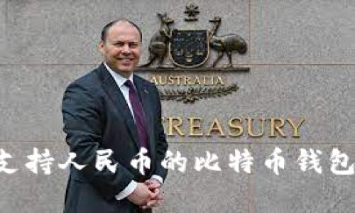 如何选择支持人民币的比特币钱包：全面指南