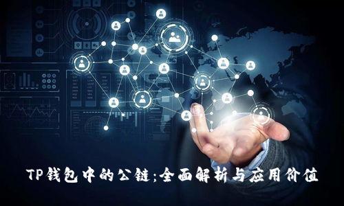 TP钱包中的公链：全面解析与应用价值