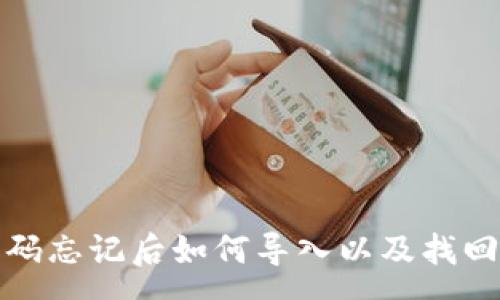 :
tp钱包密码忘记后如何导入以及找回步骤详解