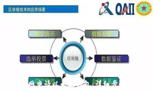 
如何在火币网申请以太坊钱包：详细步骤与注意事项