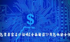创建TP钱包需要实名认证吗