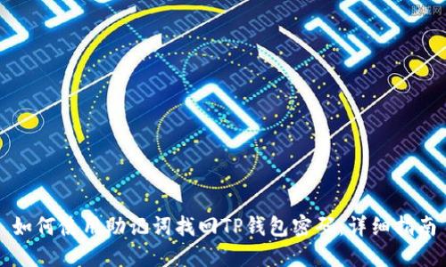 如何使用助记词找回TP钱包密码：详细指南