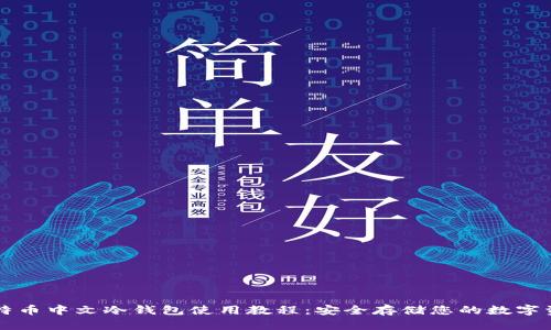 比特币中文冷钱包使用教程：安全存储您的数字资产