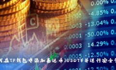 如何在TP钱包中添加泰达币（USDT）并进行安全管
