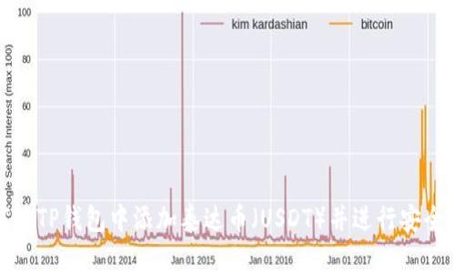 如何在TP钱包中添加泰达币（USDT）并进行安全管理