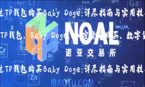 如何通过TP钱包购买Baby Doge：详尽指南与实用技巧

关键词：TP钱包, Baby Doge, 加密货币购买, 数字货币投资


如何通过TP钱包购买Baby Doge：详尽指南与实用技巧