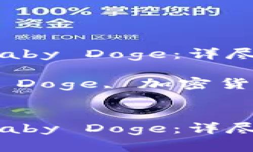 如何通过TP钱包购买Baby Doge：详尽指南与实用技巧

关键词：TP钱包, Baby Doge, 加密货币购买, 数字货币投资


如何通过TP钱包购买Baby Doge：详尽指南与实用技巧