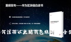 详尽指南：如何注册以太