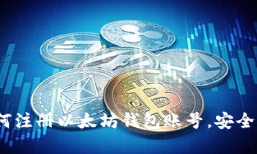 详尽指南：如何注册以太坊钱包账号，安全储存数字资产