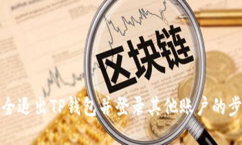 如何安全退出TP钱包并登录其他账户的步骤详解