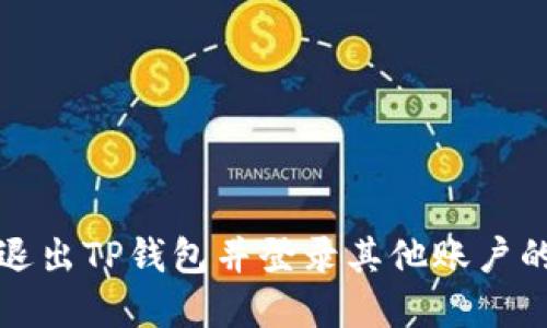 如何安全退出TP钱包并登录其他账户的步骤详解