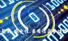 TP钱包的优势解析：安全性