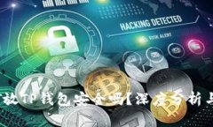 高仿USDT放TP钱包安全吗？
