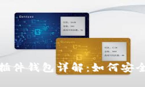 以太坊MetaMask插件钱包详解：如何安全高效使用数字货币