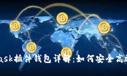 以太坊MetaMask插件钱包详解：如何安全高效使用数字货币