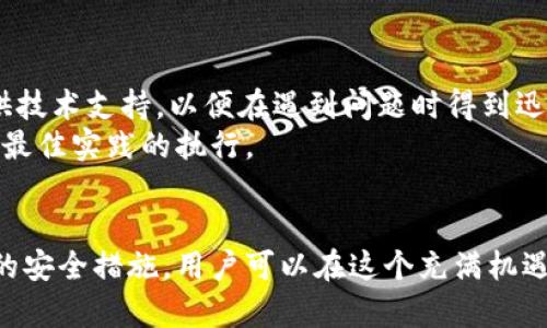 如何有效管理TP钱包关联地址：全面指南

TP钱包, 关联地址, 数字资产管理, 加密货币安全/guanjianci

引言
在数字货币的快速发展中，TP钱包作为一种安全、便捷的数字资产管理工具，受到了广泛的关注和使用。无论您是加密货币投资的新手还是经验丰富的交易者，了解如何有效管理TP钱包的关联地址都是至关重要的。关联地址不仅涉及资产的管理，还关系到安全性和可追溯性，掌握这些知识将为您的投资保驾护航。

1. TP钱包简介
TP钱包是一个功能强大的数字资产管理工具，支持多种类型的加密货币。其提供便捷的资产管理功能，让用户能够轻松发送和接收数字货币。同时，TP钱包还具备较高的安全性，如多重签名和私钥保护，确保用户的数字资产免受黑客攻击。此外，TP钱包支持的多链资产，使得用户能够在一个平台上管理不同类型的数字资产，大大提高了交易的灵活性和方便性。

2. 理解关联地址的重要性
关联地址是指与您的钱包相关联的地址，这些地址可能用于接收或发送数字货币。每个TP钱包都可能有多个关联地址，这些地址的管理对于确保资产安全和隐私至关重要。了解哪些地址与您的TP钱包关联，有助于您跟踪交易记录，确保资产的安全，并避免因错误操作而导致的资金损失。
此外，关联地址的透明性也是管理数字资产时不可忽视的因素。通过使用特定的关联地址，您可以高效地管理不同投资和交易的资产，避免在多个地址中混淆从而导致的管理困难。尤其是对于大额投资者而言，合理的分配和管理关联地址显得尤为重要。

3. 如何添加或管理TP钱包的关联地址
在TP钱包中管理关联地址的操作相对简单。首先，用户需要打开TP钱包应用，并登录到自己的账户。接下来，可以通过“钱包设置”菜单找到“关联地址”选项。在这里，用户可以查看当前的关联地址列表，并选择添加新的地址或管理现有地址。这不仅可以为您的交易提供更多的灵活性，还可以帮助您更好地控制资产的流动。
添加新地址时，请确保该地址是安全的，并且不会被其他人使用。同时，您还可以为不同类型的交易指定不同的地址，从而提升管理的效率。例如，您可以为小额交易、新的投资项目或特定的合作伙伴指定专用的地址，以减少混淆和误操作的风险。

4. 提高TP钱包安全性的最佳实践
在使用TP钱包管理关联地址的过程中，安全性是一个不可忽视的话题。为确保您的数字资产不被盗取，以下是一些推荐的最佳实践：
ul
listrong启用双重身份验证：/strong这是一种有效的提高账户安全性的方式，可以在登录或进行交易时增加一个验证步骤，极大地降低账户被黑客入侵的风险。/li
listrong定期更换密码：/strong确保您的TP钱包密码复杂且不易被猜测，并定期更新密码，以降低安全风险。/li
listrong自我审查：定期检查关联地址，确保没有可疑或不明的地址在您的账户中。如果发现异常交易，请及时采取措施，例如撤回资金或更改地址。/strong/li
listrong备份私钥：/strong无论您使用哪种数字钱包，私钥都是保护您的资产安全的关键。请确保您的私钥得到妥善保管，并避免将其暴露给第三方。/strong/li
/ul

常见问题解答

问题1：如何确保TP钱包的安全性？
保证TP钱包安全性的关键在于多方面的措施。首先，用户需要使用强密码，并启用双因素身份验证（2FA）。其次，确保定期更新密码，并定期进行安全审计。此外，备份您的私钥和助记词是防止意外丢失资产的有效方法。
此外，用户还应避免在不安全的网络环境中使用TP钱包，特别是在公共Wi-Fi下，尽量使用VPN或安全网络来保障连接的加密。始终警惕钓鱼攻击和恶意软件，确保在官方渠道下载钱包应用程序。

问题2：TP钱包的关联地址如何管理？
管理TP钱包的关联地址首先要了解每个地址的使用目的。用户可以为不同的交易、投资项目或合作伙伴设置专属地址。定期检查和清理不再使用的地址，也是有效管理的重要部分。
此外，用户应保持对每个地址的交易历史的清晰记录，了解每笔交易的流向与去向，以便监测资产的安全性。如果发现任何不正常的活动，应立即采取措施，确保钱包的安全性。

问题3：使用多个关联地址的优缺点？
使用多个关联地址在数字货币管理中具有显著的优点，例如提高隐私性和降低追踪风险。通过为不同的交易和操作设立独立的地址，用户可以更清晰地管理资产流动。然而，这也带来了一些缺点，例如增加管理的复杂性以及遗忘密码的风险。
因此，用户应妥善记录每个地址的用途和密码，同时定期进行审计，避免因地址混乱而导致的资产损失。适度使用多个地址有助于提高安全性，但过度使用可能反而会成为风险源。

问题4：如何选择TP钱包的最佳实践？
选择TP钱包时，应考虑多方面的因素，例如安全性、用户友好度和支持的数字资产种类。确保选择那些拥有良好口碑和安全审计的开发团队。同时，确保TP钱包提供技术支持，以便在遇到问题时得到迅速帮助。
此外，用户也应定期跟进TP钱包的更新和新功能，以充分利用最新的安全技术与功能。参加官方社区和用户论坛，可以帮助您获取更多使用技巧和安全信息，确保最佳实践的执行。

结论
总而言之，TP钱包的关联地址管理是数字资产管理的重要组成部分，深刻理解其安全性和有效性，将为投资者提供更好的保障。通过合理的地址设置和加强账户的安全措施，用户可以在这个充满机遇与挑战的数字资产时代中更好地保护自己的资产。随着技术的发展，保持对安全和最佳实践的关注，将是每位数字货币用户的职责所在。