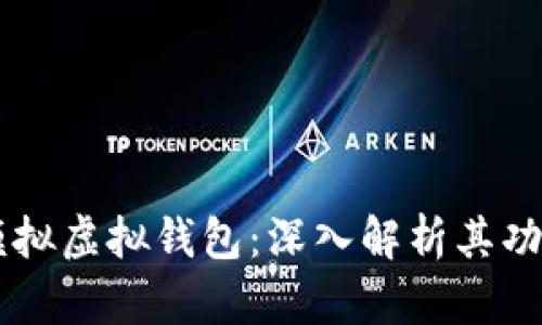 虚拟币模拟虚拟钱包：深入解析其功能与作用