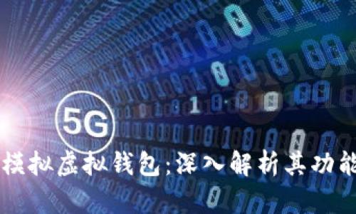 虚拟币模拟虚拟钱包：深入解析其功能与作用