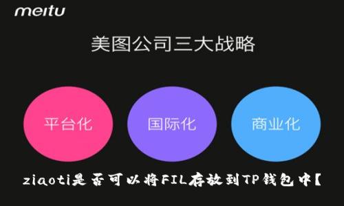 ziaoti是否可以将FIL存放到TP钱包中？
