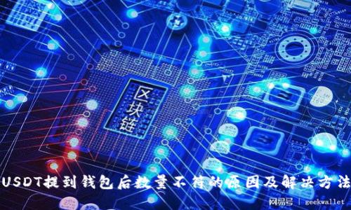 USDT提到钱包后数量不符的原因及解决方法