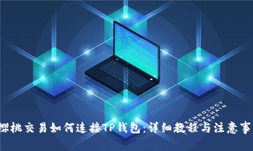  樱桃交易如何连接TP钱包：详细教程与注意事项