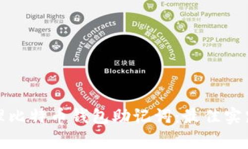 如何安全管理比特币钱包助记词：最佳实践与注意事项
