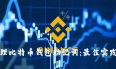 如何安全管理比特币钱包