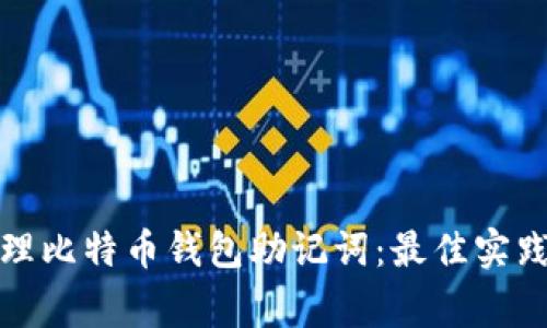 如何安全管理比特币钱包助记词：最佳实践与注意事项