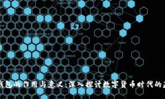 比特币钱包的作用与意义
