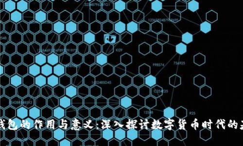 比特币钱包的作用与意义：深入探讨数字货币时代的基础工具