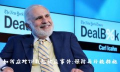 如何应对TP钱包被盗事件：