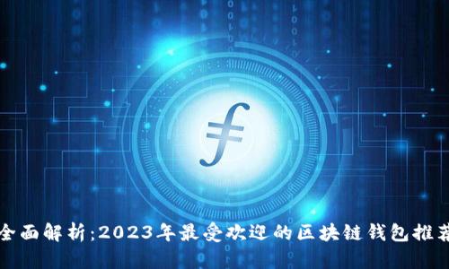 全面解析：2023年最受欢迎的区块链钱包推荐