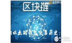 如何查询以太坊钱包交易