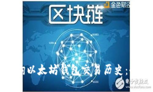 如何查询以太坊钱包交易历史：全面指南