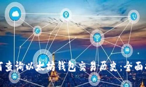 如何查询以太坊钱包交易历史：全面指南