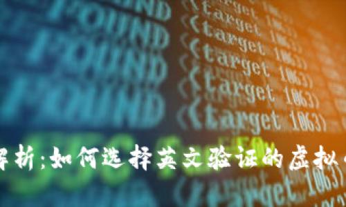 全面解析：如何选择英文验证的虚拟币钱包