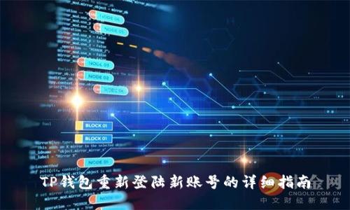 TP钱包重新登陆新账号的详细指南