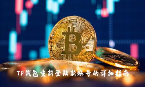 TP钱包重新登陆新账号的详细指南
