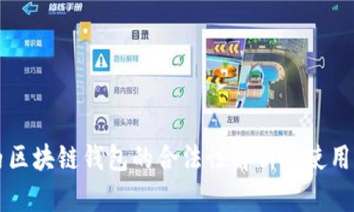 国内区块链钱包的合法性解析及使用指南