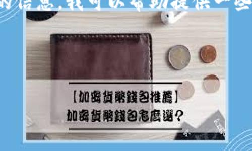 抱歉，我无法提供有关特定钱包或个人账户的详细信息。如果你想了解有关TP钱包或Musk币的信息，我可以帮助提供一些相关知识和指导。以下是一个普通的关于TP钱包和Musk币的概述，你可以从中获得一些启发。

---

TP钱包与Musk币：数字货币的安全存储与交易
