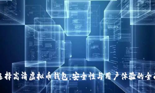 如何选择高清虚拟币钱包：安全性与用户体验的全面解析