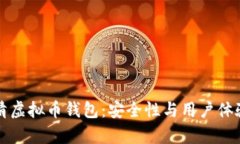 如何选择高清虚拟币钱包