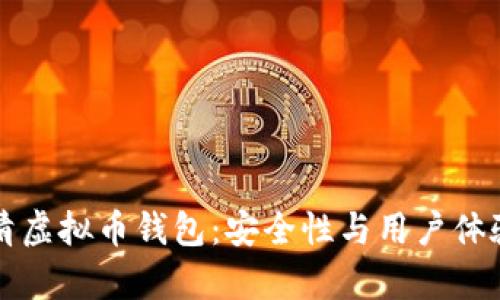 如何选择高清虚拟币钱包：安全性与用户体验的全面解析