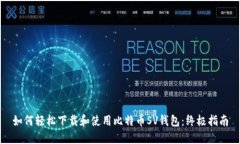 如何轻松下载和使用比特